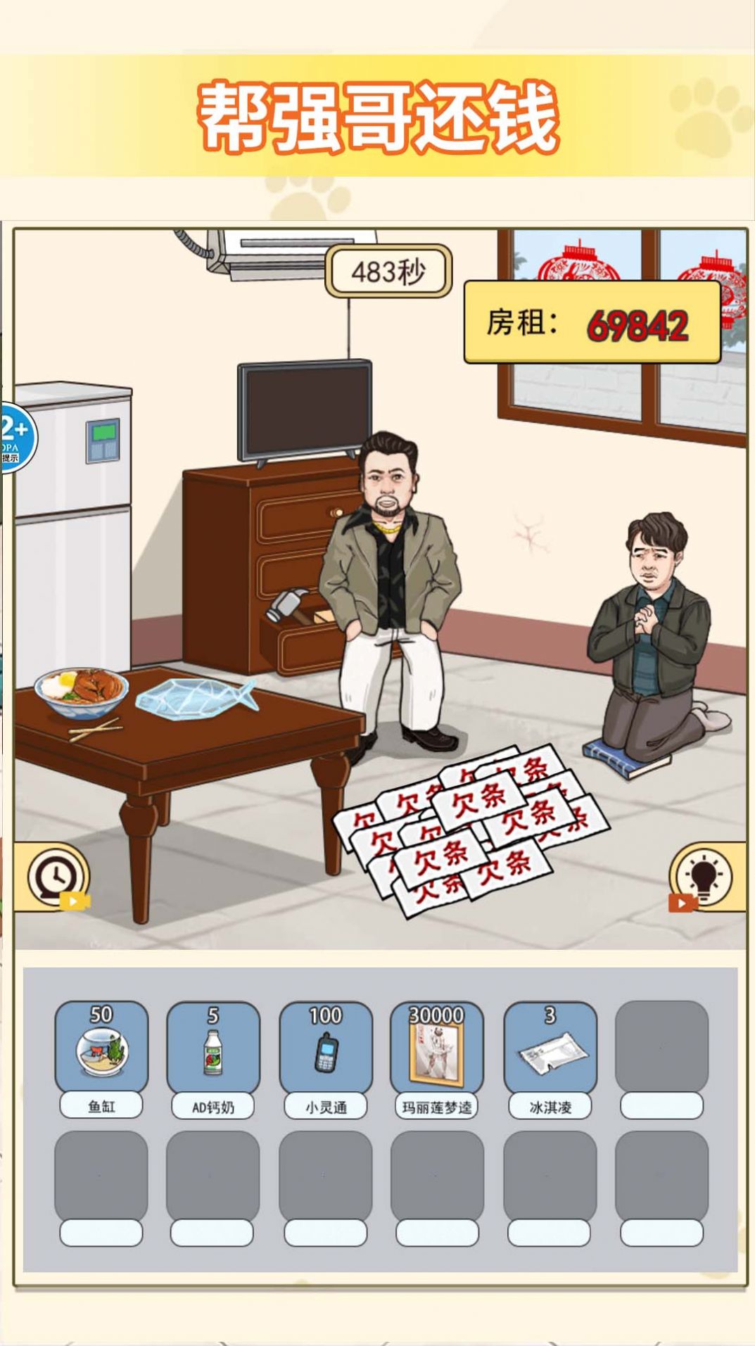帮他还钱游戏