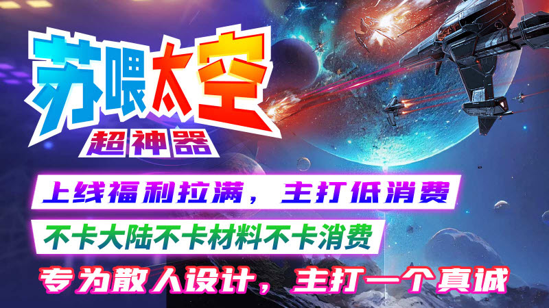 苏喂太空超神器官方版