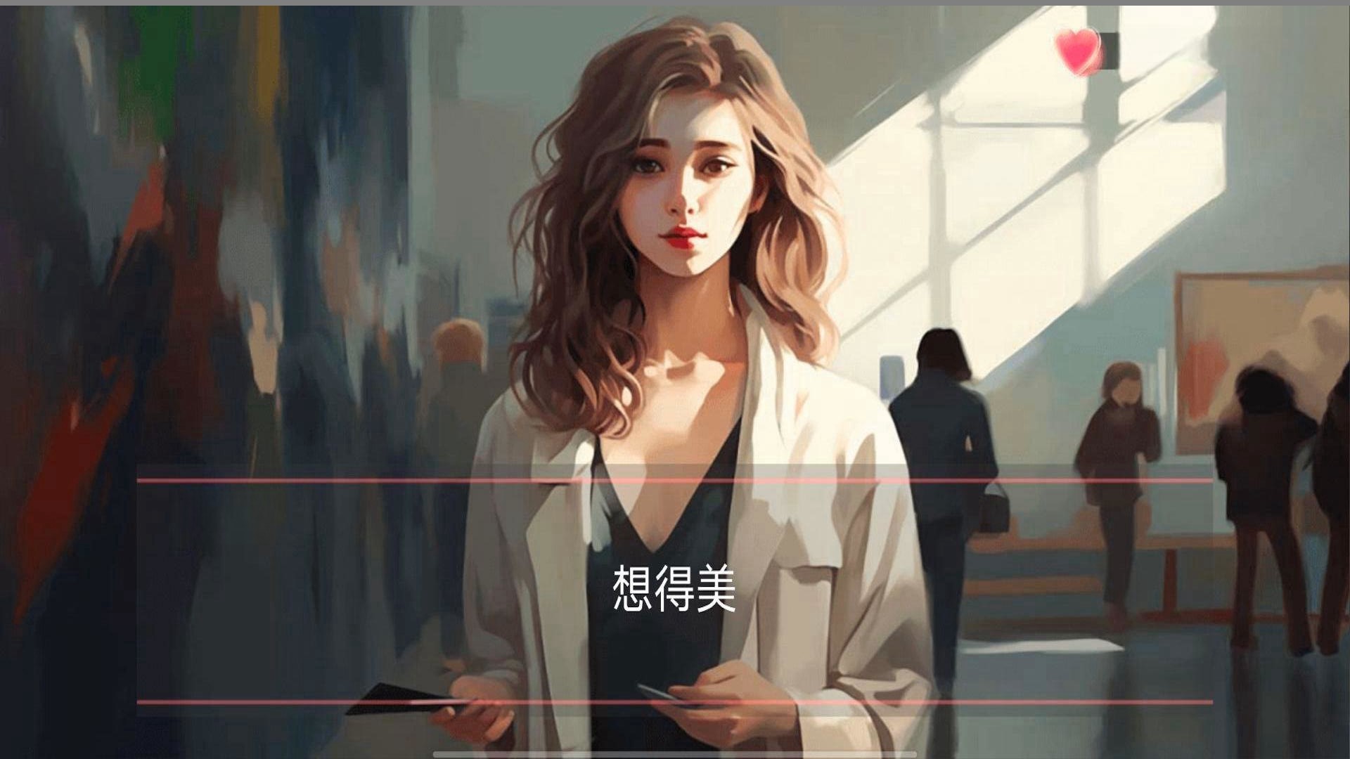 女神的自我修养游戏