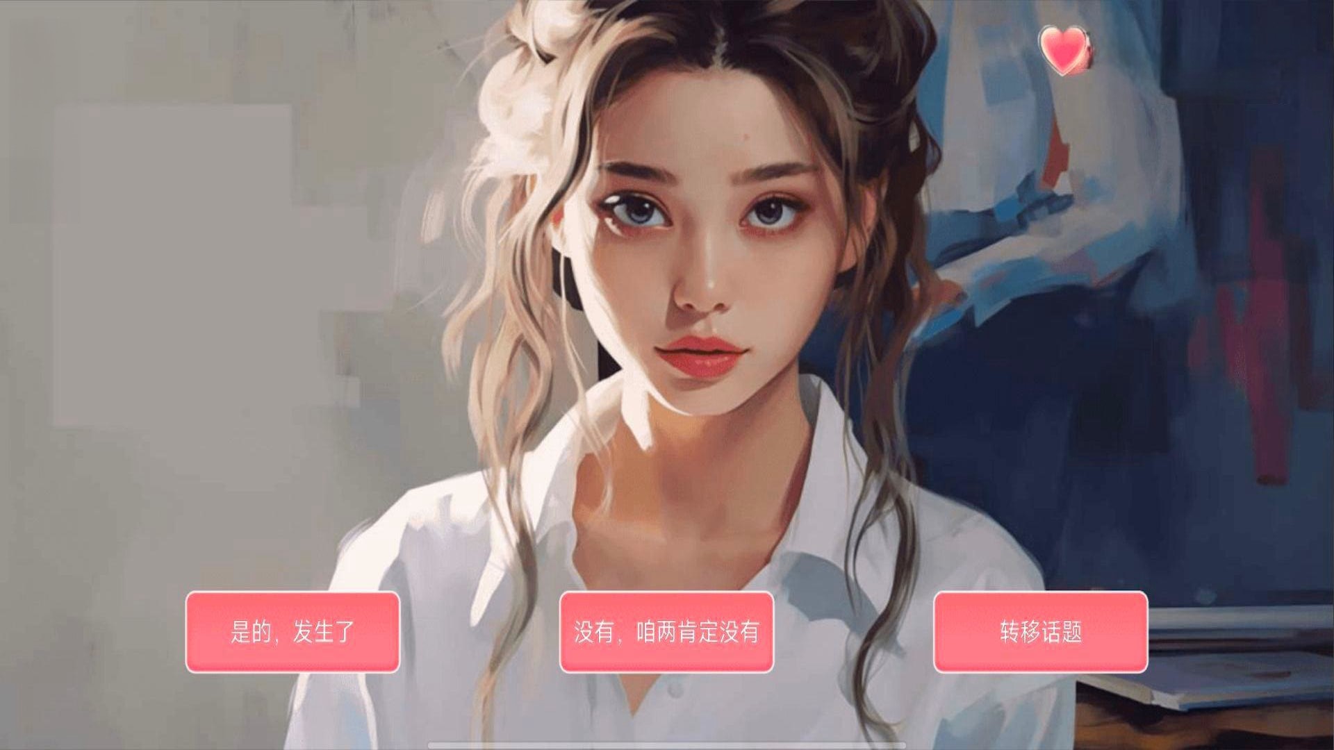 女神的自我修养游戏