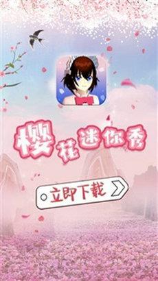 樱花迷你秀下载