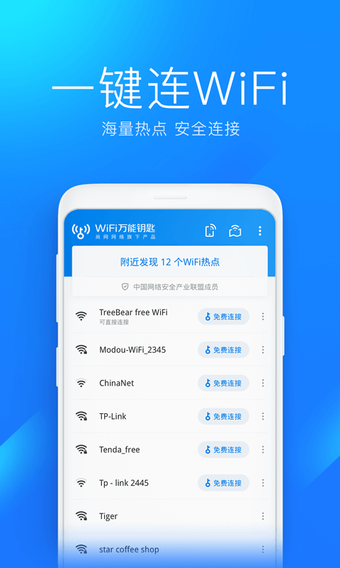 wifi万能钥匙官方正版免费