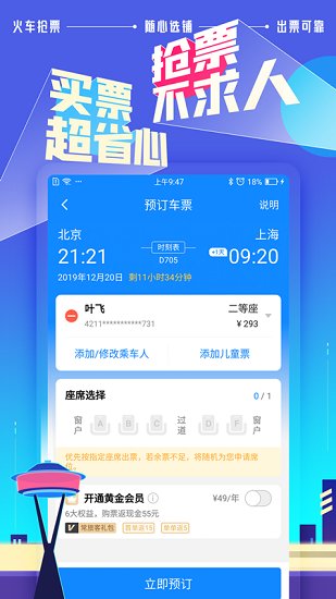 高铁管家12306app官方