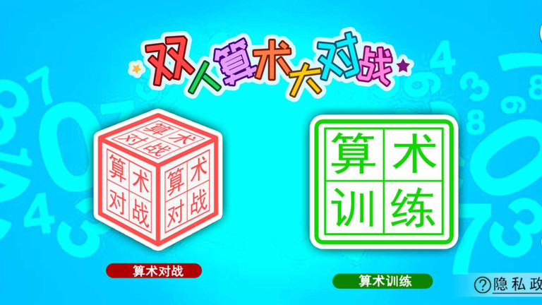 双人算术大对战游戏