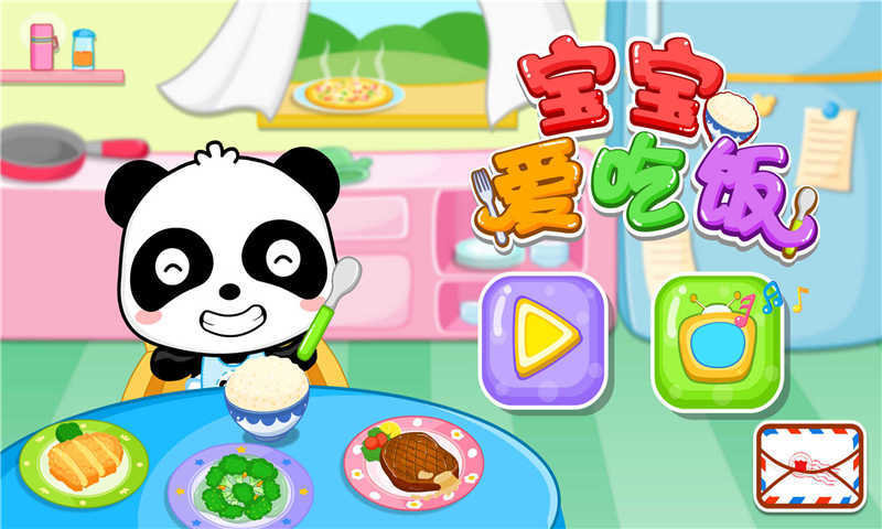 宝宝爱吃饭最新版
