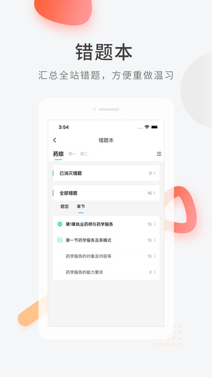 执业药师快题库最新版