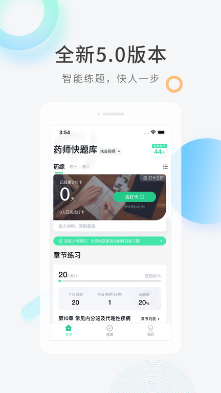 执业药师快题库最新版