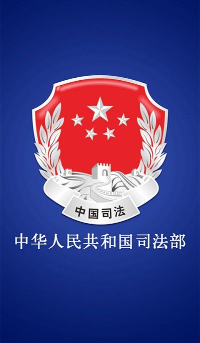 中华人民共和国司法部app