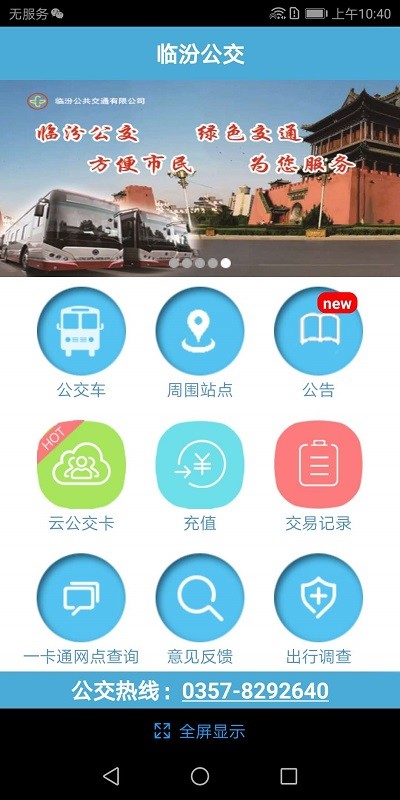 临汾掌上公交app最新版