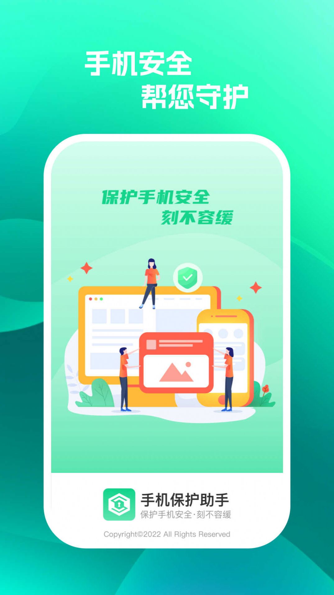 手机保护助手软件