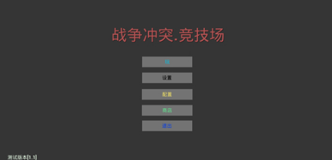 战争冲突竞技场游戏
