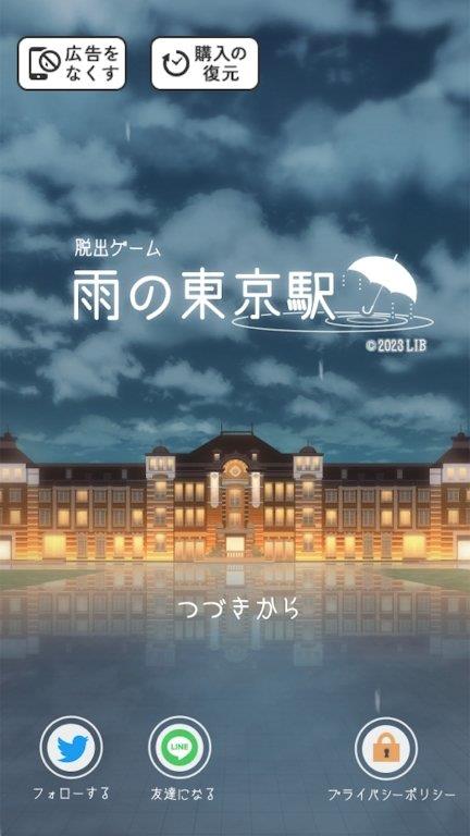 逃出雨天的东京车站