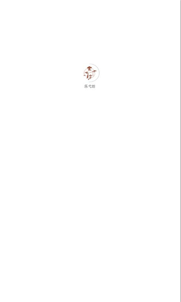乐弋坊