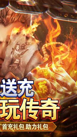真牛传奇送充超变专属官方版