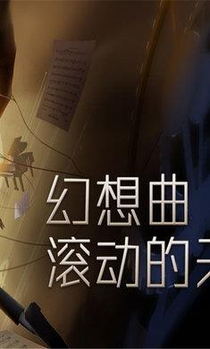 滚动的天空2魔法师版本