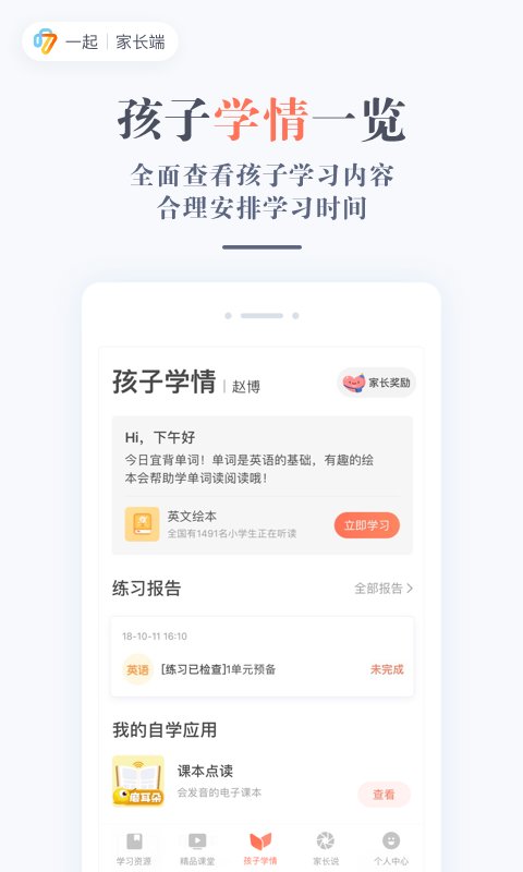 一起作业学生家长通app(一起学)