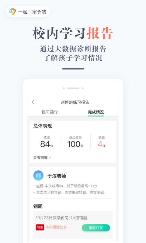 一起作业学生家长通app(一起学)