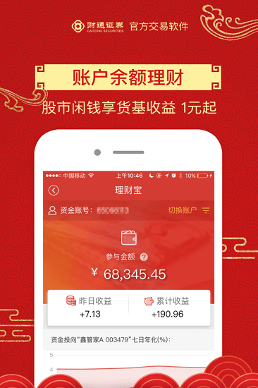 财通大智慧手机app(财通证券)