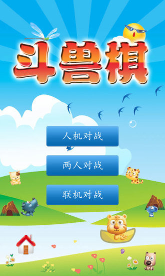 斗兽棋双人版
