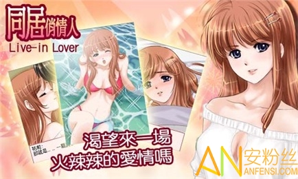 同居俏佳人完整版java破解版