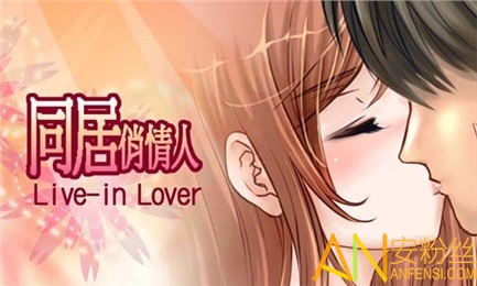 同居俏佳人完整版java破解版