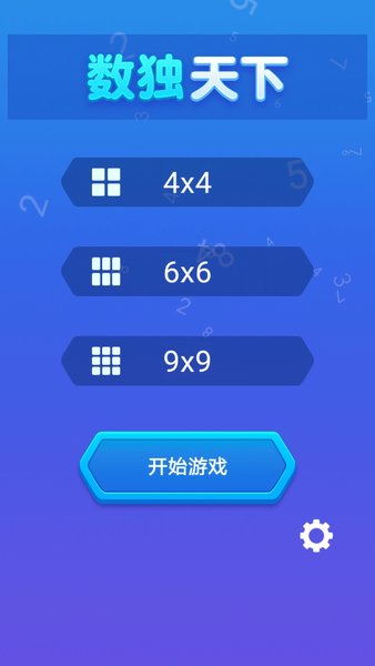 数独天下手机版