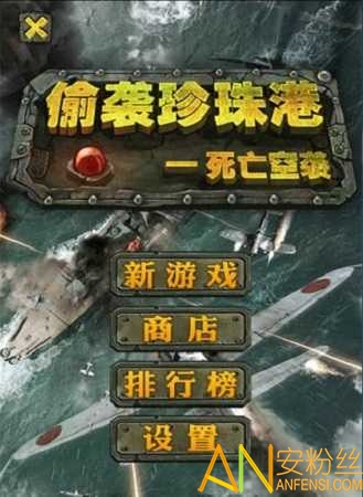 偷袭珍珠港游戏中文版
