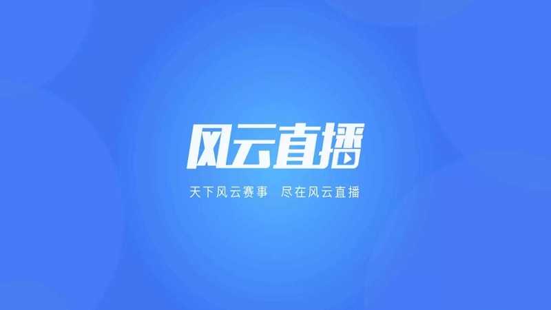 风云直播最新版