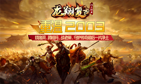 龙翔复古手游