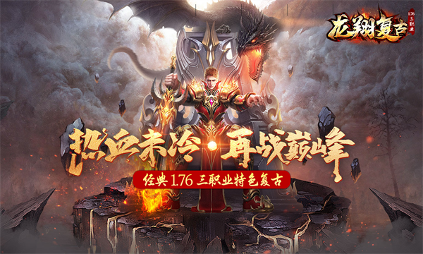 龙翔复古手游