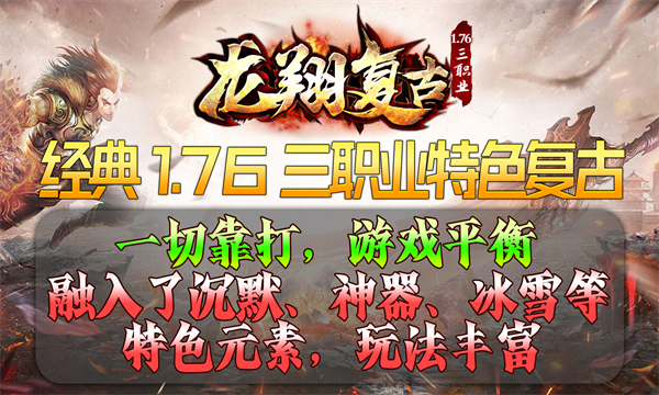 龙翔复古手游