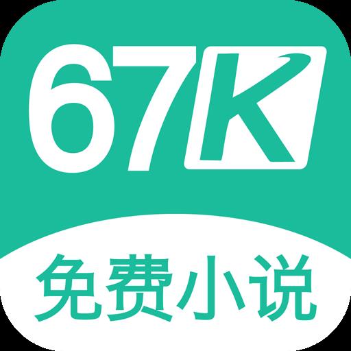 67k小说