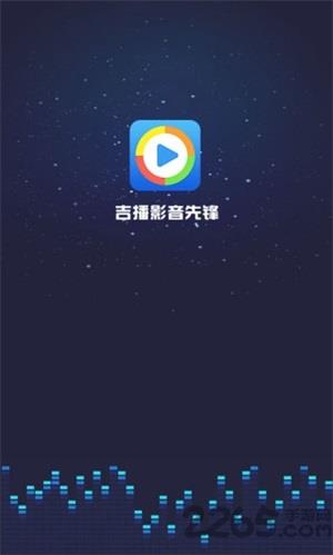吉播影音先锋app