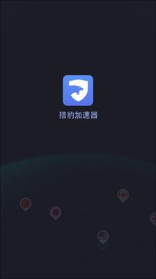 猎豹加速器永久免费版