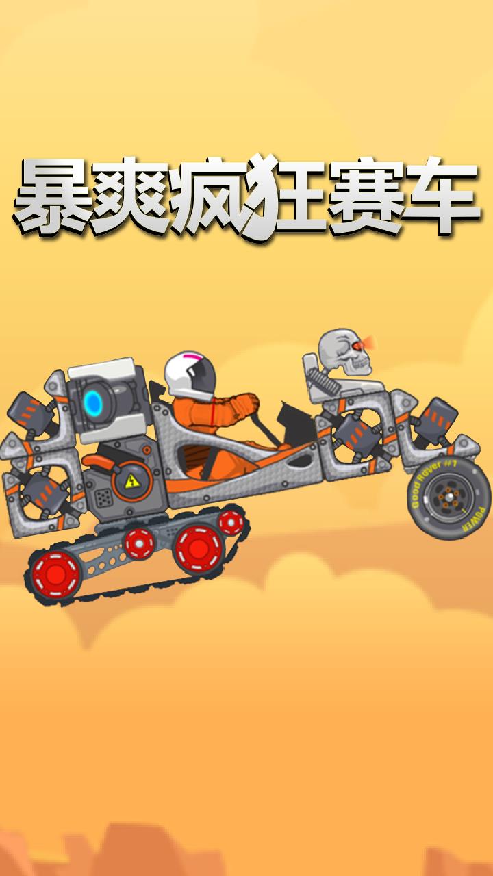 暴爽疯狂赛车下载安装