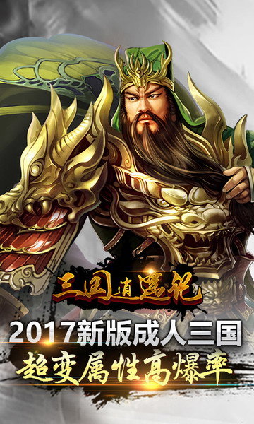 三国逍遥记满vip