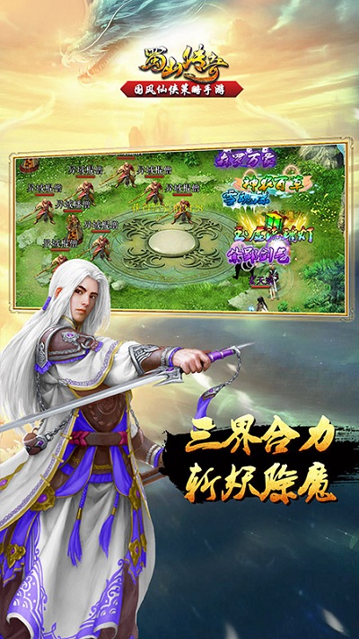 蜀山传奇官方版