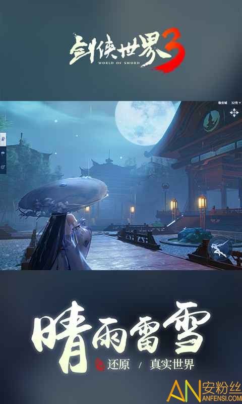 剑侠世界3手游官方正版