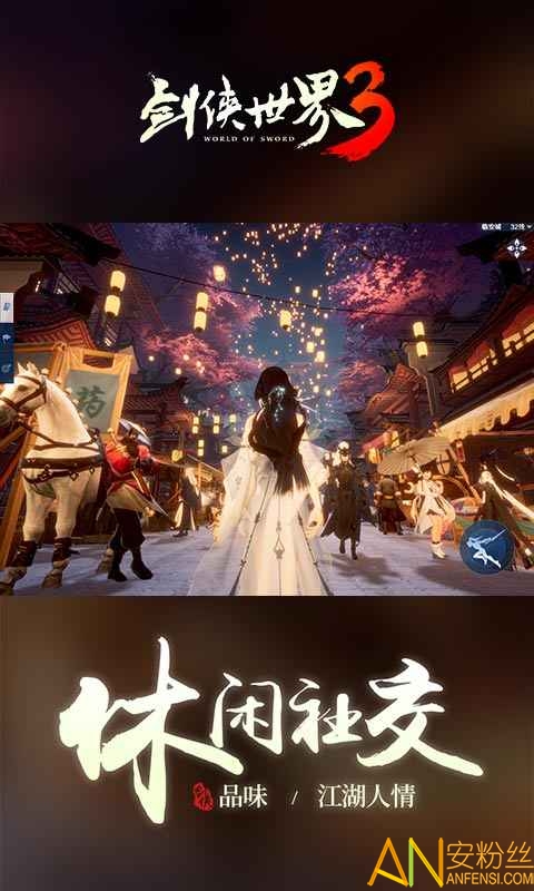 剑侠世界3手游官方正版