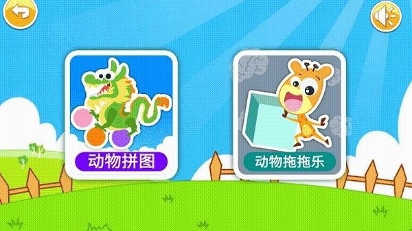 儿童动物拖拖乐游戏