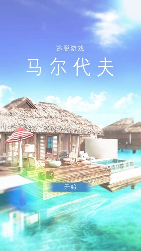 马尔代夫美丽的水上别墅手机版