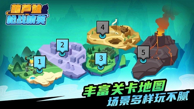 葫芦娃枪战精英官方版
