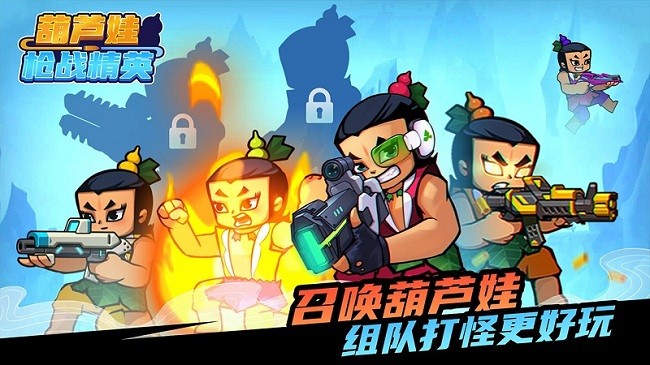 葫芦娃枪战精英官方版