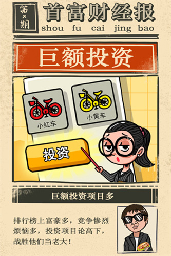 首富特烦恼破解版无限金币无限钞票无限金砖