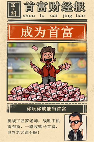 首富特烦恼破解版无限金币无限钞票无限金砖