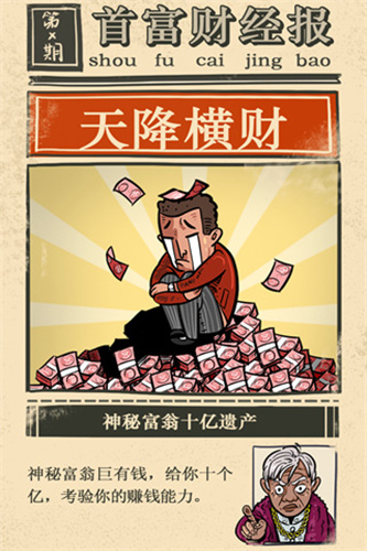 首富特烦恼破解版无限金币无限钞票无限金砖