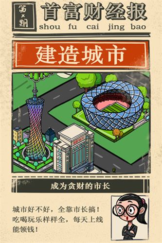 首富特烦恼破解版无限金币无限钞票无限金砖