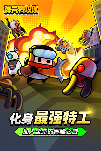 弹壳特攻队官方版