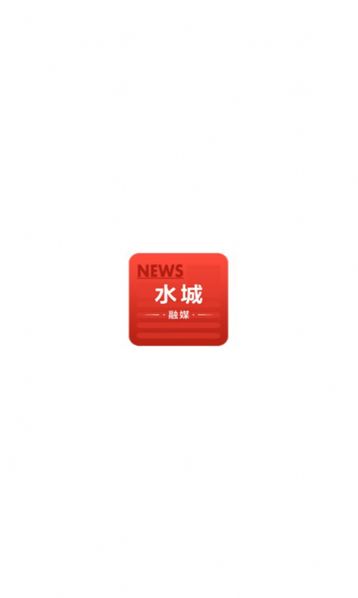 水城融媒