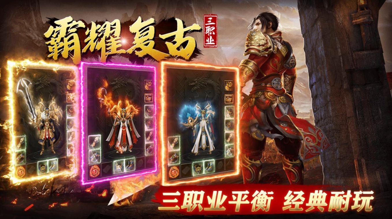 霸耀复古三职业180特戒版手游